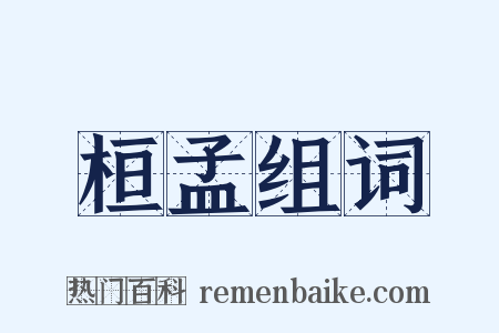 桓孟组词是什么意思的图片